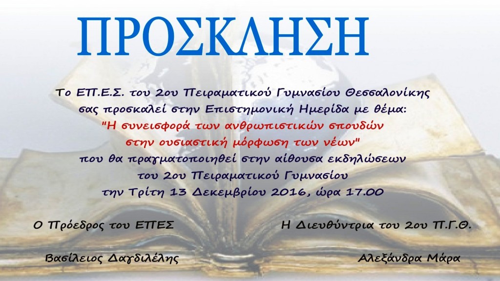 ΠΡΟΣΚΛΗΣΗ ΗΜΕΡΙΔΑΣ