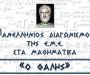 Διακρίσεις Μαθητών στον 85ο Διαγωνισμό Μαθηματικών “Ο Θαλής”