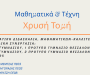 Διασχολική Διαθεματική Διδασκαλία 1ου και 2ου Π.Γ.Θ. / Μαθηματικά-Καλλιτεχνικά