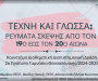 Καινοτόμο-Διαθεματικό-Διεπιστημονικό Πρόγραμμα: “Τέχνη και Γλώσσα”
